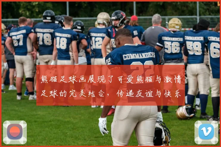 熊猫足球画展现了可爱熊猫与激情足球的完美结合，传递友谊与快乐的美好寓意