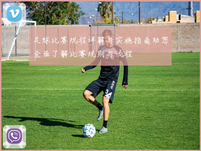 足球比赛规程详解与实施指南助您全面了解比赛规则与流程