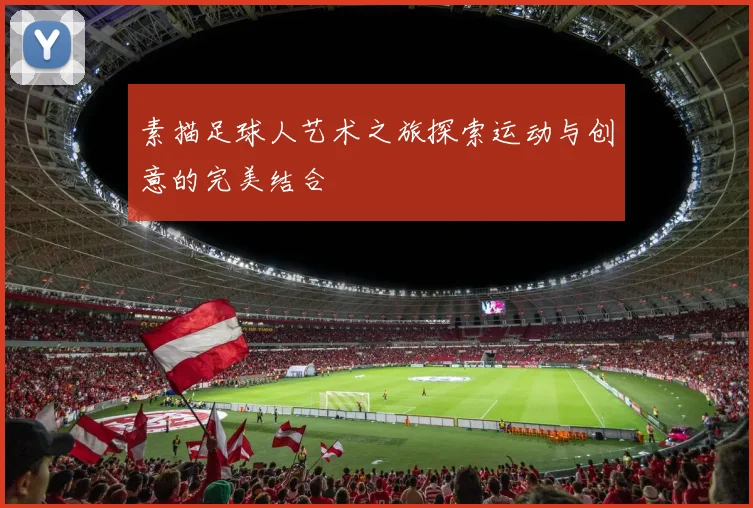 素描足球人艺术之旅探索运动与创意的完美结合