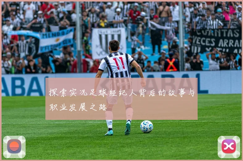 探索实况足球经纪人背后的故事与职业发展之路