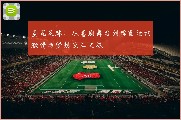 姜昆足球：从喜剧舞台到绿茵场的激情与梦想交汇之旅