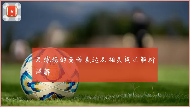足球场的英语表达及相关词汇解析详解